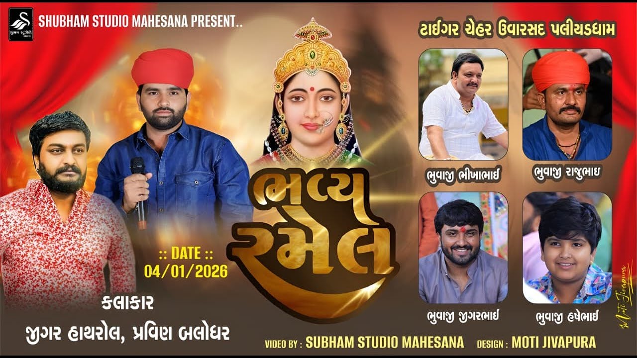 🔴LIVE RAMEL - 10  || ટાઈગર ચેહર ઉવારસદ પલીયડધામ || Uvarsad LIVE @shubhamstudioofficial404