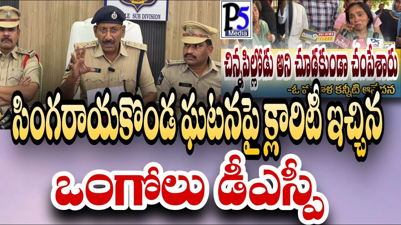 DSP provide clarity on the singarayakonda incident | సింగరాయకొండ ఘటన పై క్లారిటీ ఇచ్చిన dsp|P5 media