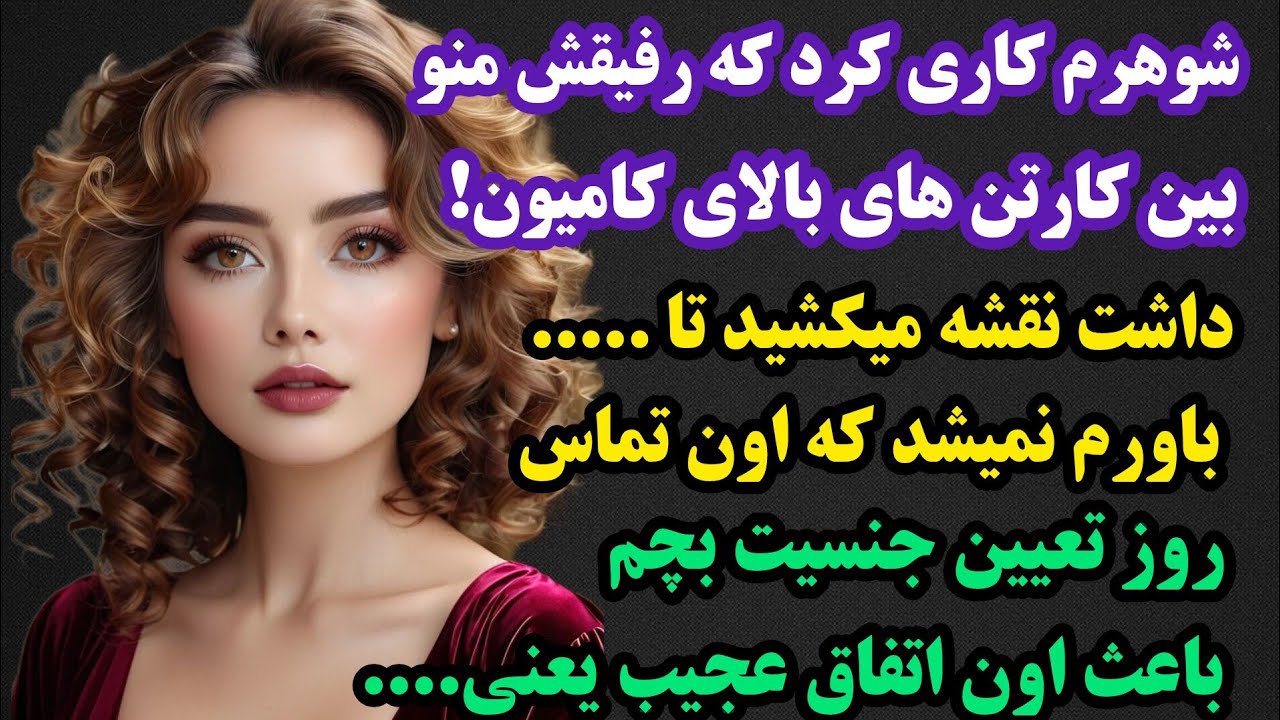 داستان واقعی:محاله گريه نکنی:رازی پشت جشن تعیین جنسیت بچم بود که مجبور شدم میون کارتن های کامیون...