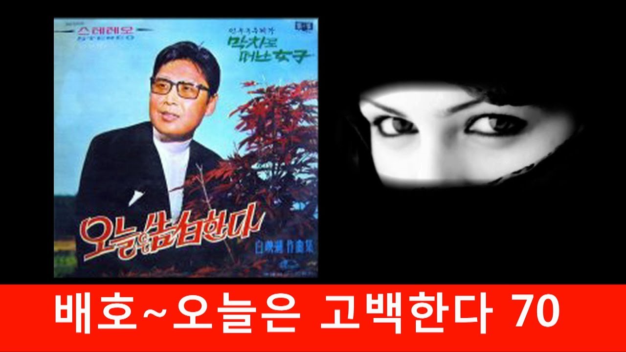 배호~오늘은 고백한다 1970