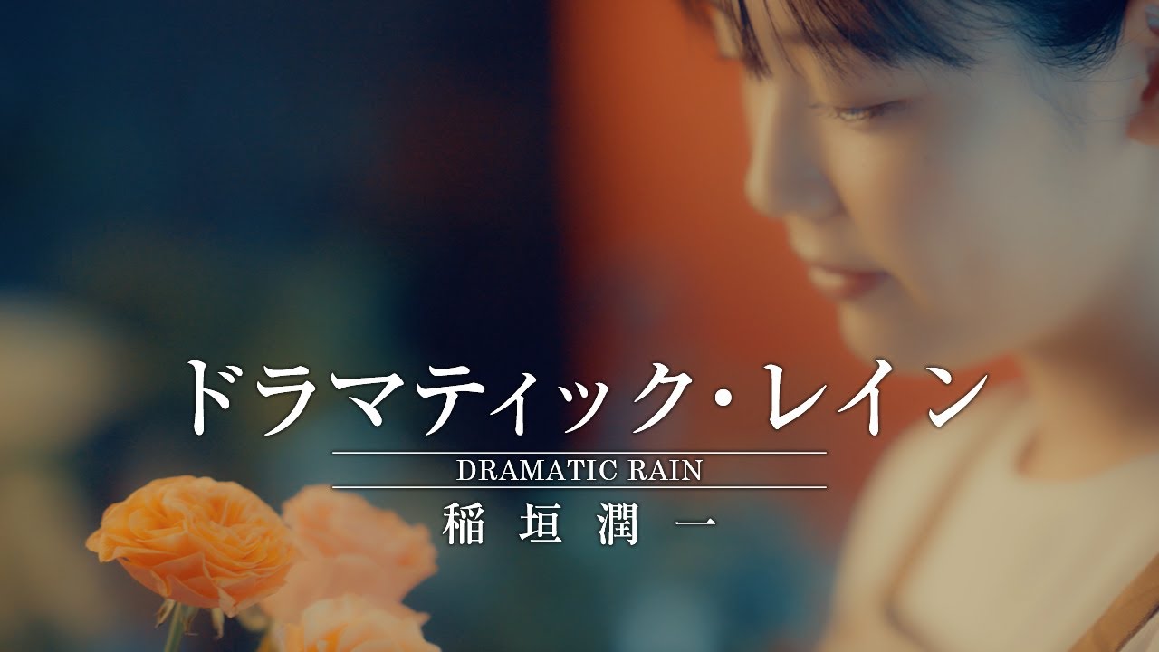 稲垣潤一 - ドラマティック・レイン (Official Music Video)