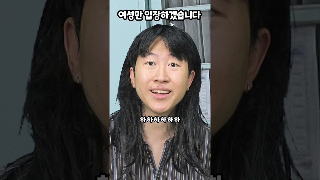 여성만 입장하겠습니다