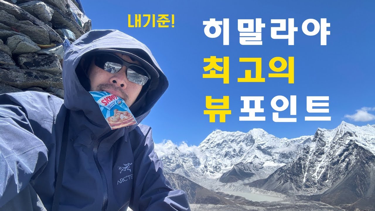 [히말라야 쿰부 3pass 5편] 내기준 3패스 최고의 뷰 추쿵리!