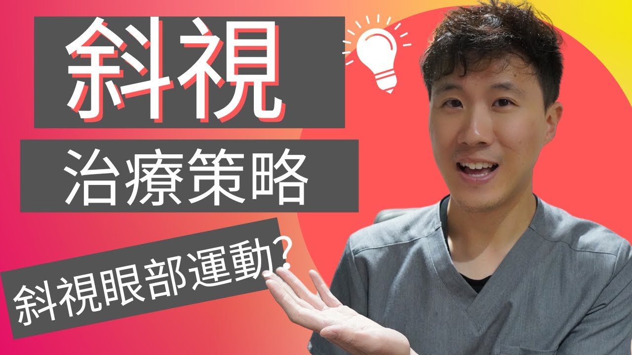 斜視治療方式分哪幾種?一定要斜視手術嗎? 天然斜視訓練和斜視眼部運動怎麼做?