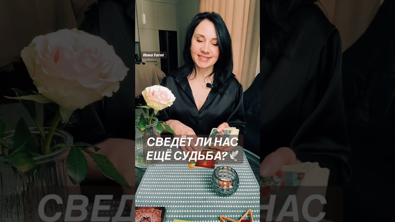 🕊️🌟СВЕДЁТ ЛИ НАС ЕЩЁ СУДЬБА?🕊️🌟 ГАДАНИЕ ОНЛАЙН