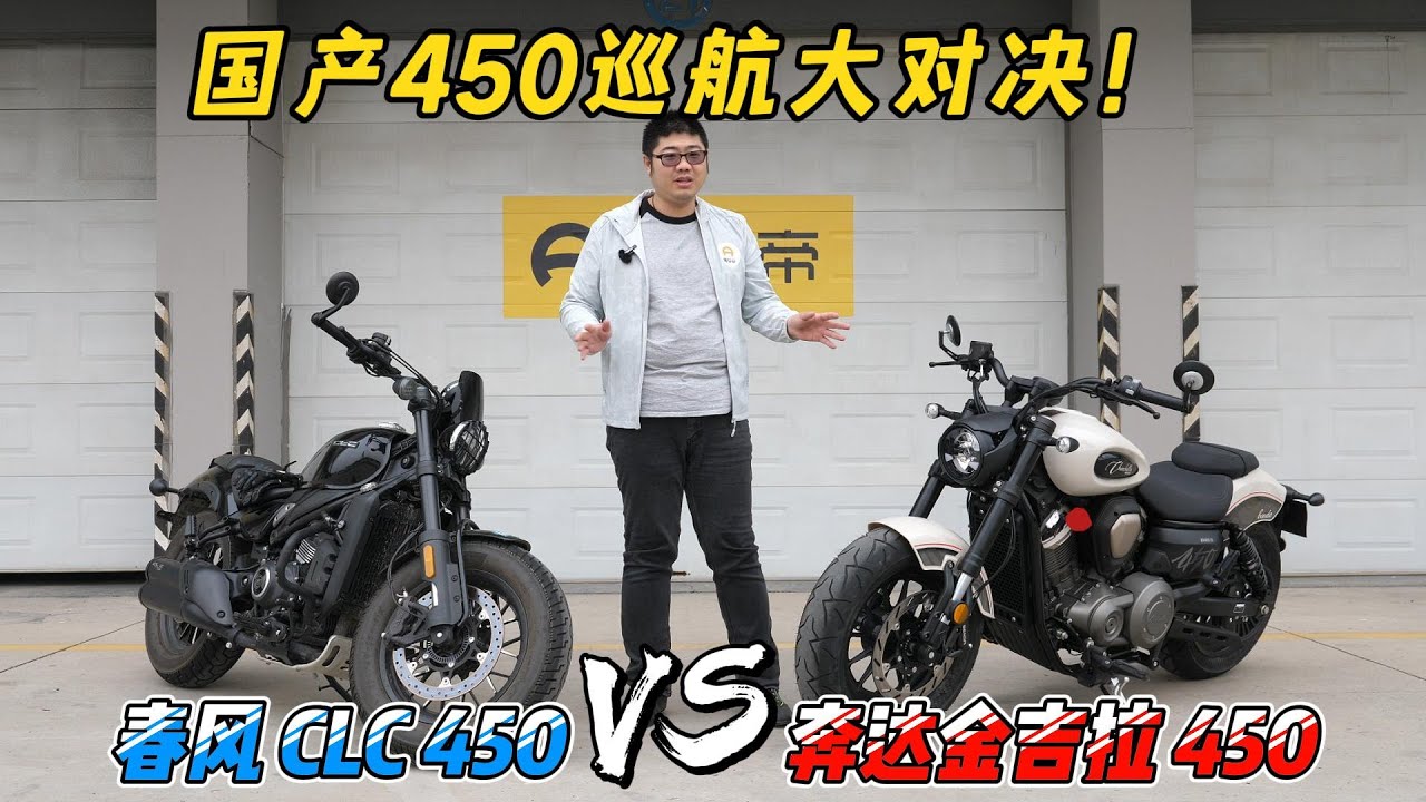 不到3萬的國產巡航摩托車對決！奔達金吉拉450VS春風CLC450︱分秒姜大濕