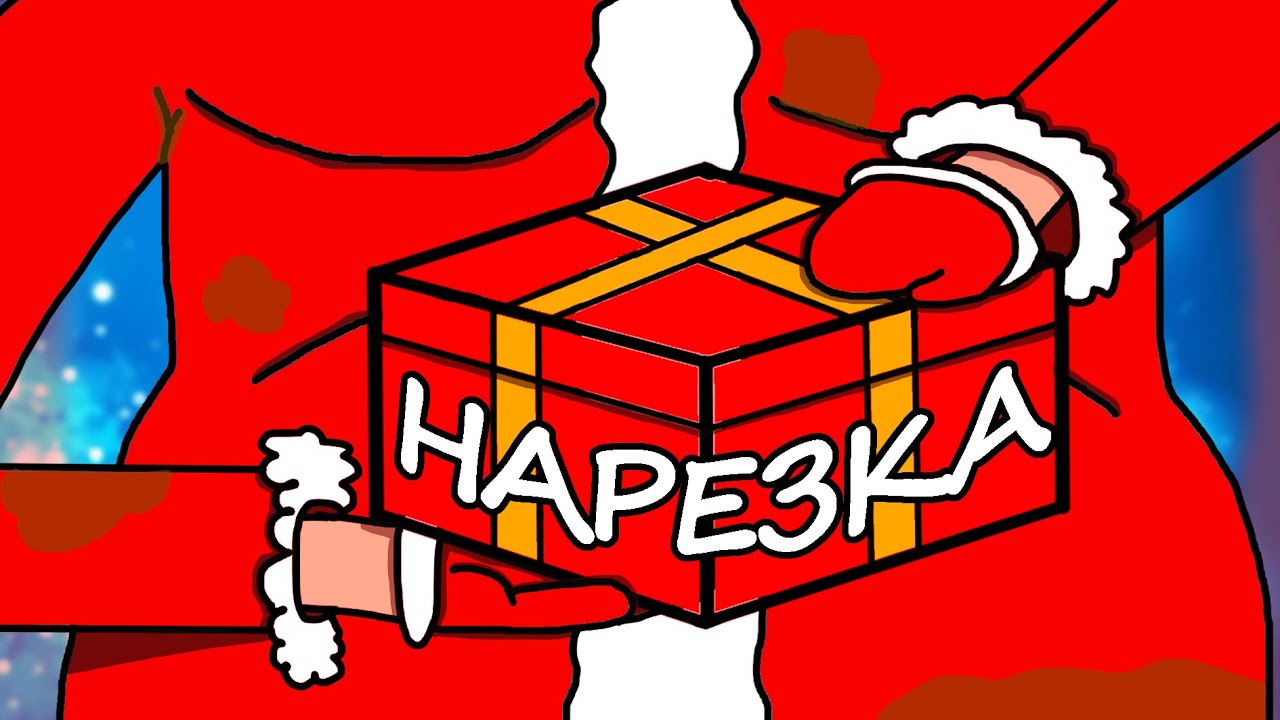 НАВАГОДНАЯ ХО-ХО-ХМА | НАРЕЗКА
