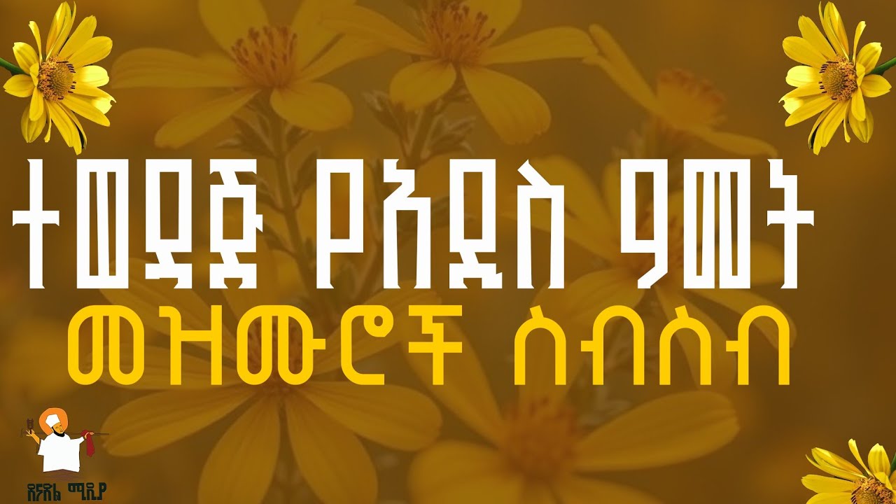 🌼የአዲስ አመት መዝሙሮች ስብስብ #2018 new year mezmur collection 