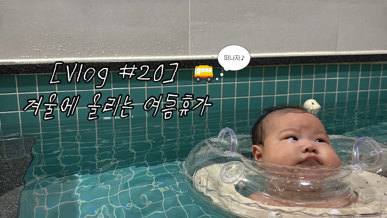 [Vlog#20] 겨울에 올리는 여름휴가 🏖️ / 키즈스테이호텔인부곡