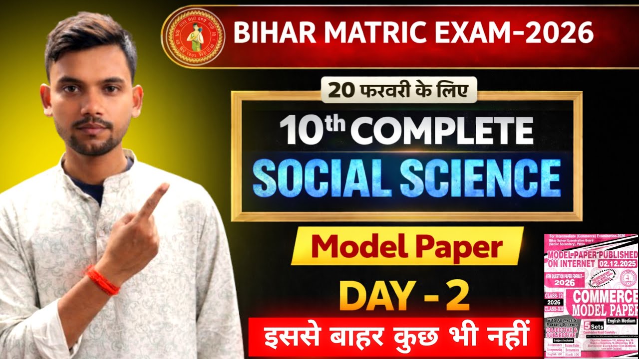 मॉडल पेपर मैट्रिक exam 2026 के लिए 💯 लड़ेगा ।class 10th social science modal paper 2026 bihar board
