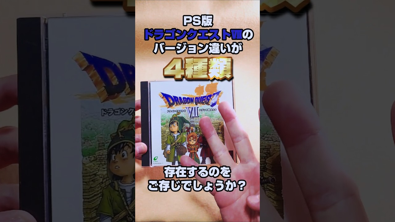 【DQ】PS版ドラゴンクエストⅦのバージョン違いが4種類存在するのをご存じでしょうか？#shorts #ドラゴンクエスト