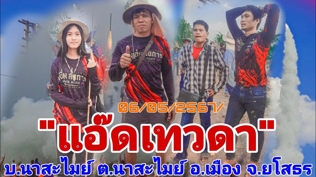 #ประเพณีบุญบั้งไฟแสน