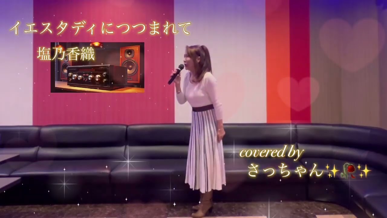 イエスタディにつつまれて/Coverさっちゃん✨🥀✨