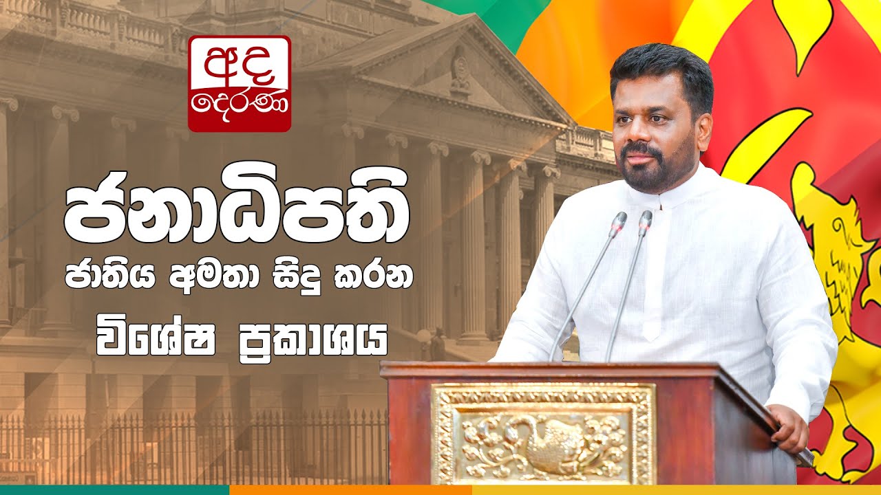 🔴 ජනාධිපති ජාතිය අමතා සිදු කරන විශේෂ ප්‍රකාශය