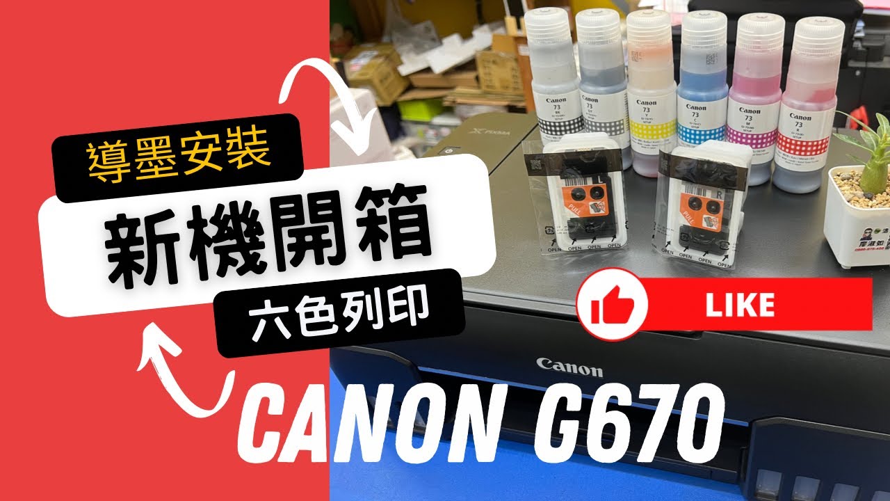 導墨測試｜相片列印｜Canon G670 G3020  G2020 G1020 G5070 G6070 G7070 拆箱安裝噴頭方式｜複印相片效果