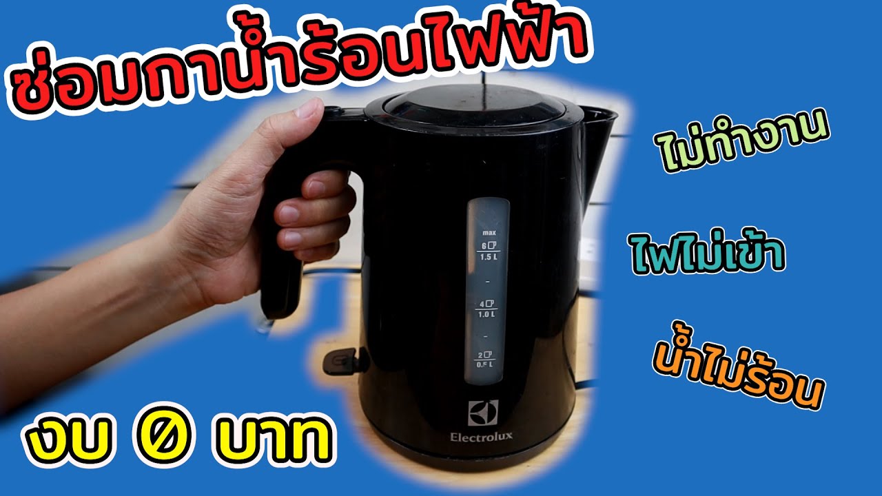 EP.29 ซ่อมกาน้ำร้อนไฟฟ้าElectrolux เปิดไม่ติด ไฟไม่เข้า งบ0บาท