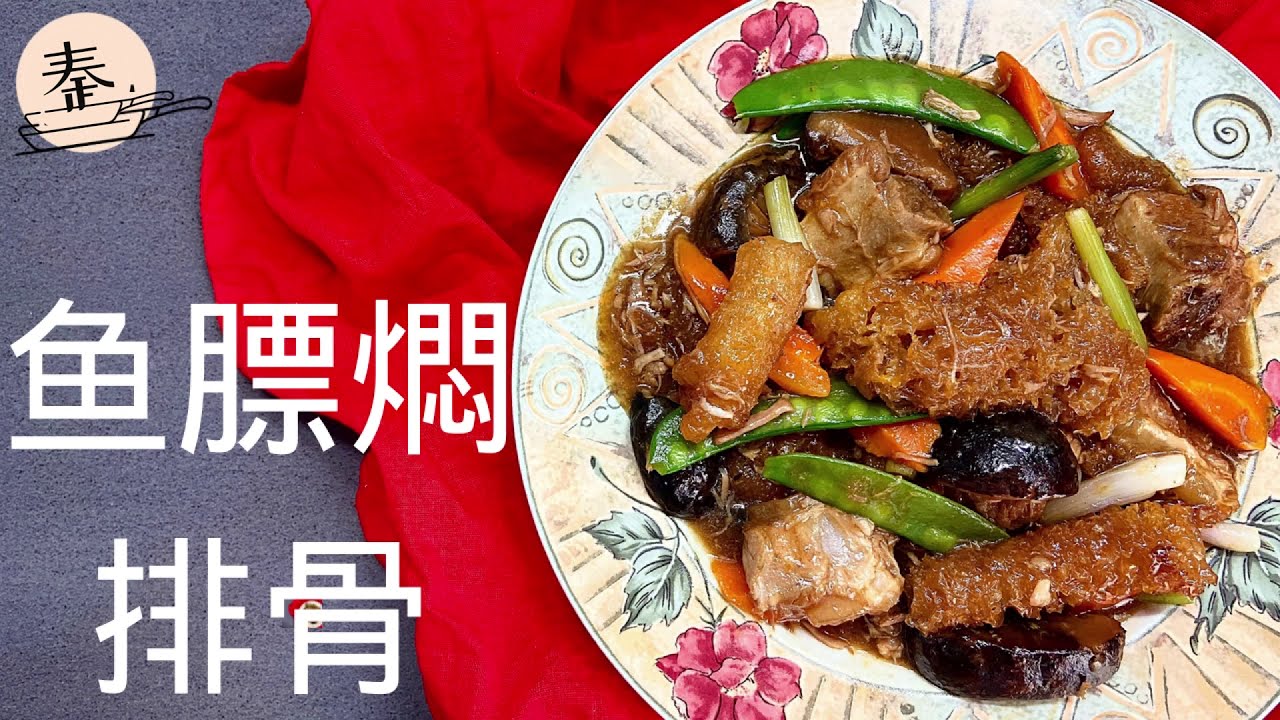 鱼鳔燜排骨 | 新年剩下的鱼鳔还可以怎么煮？