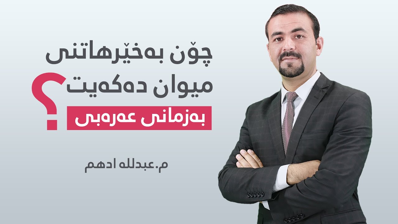 پێشوازی لە میوان بە زمانی عەرەبی
