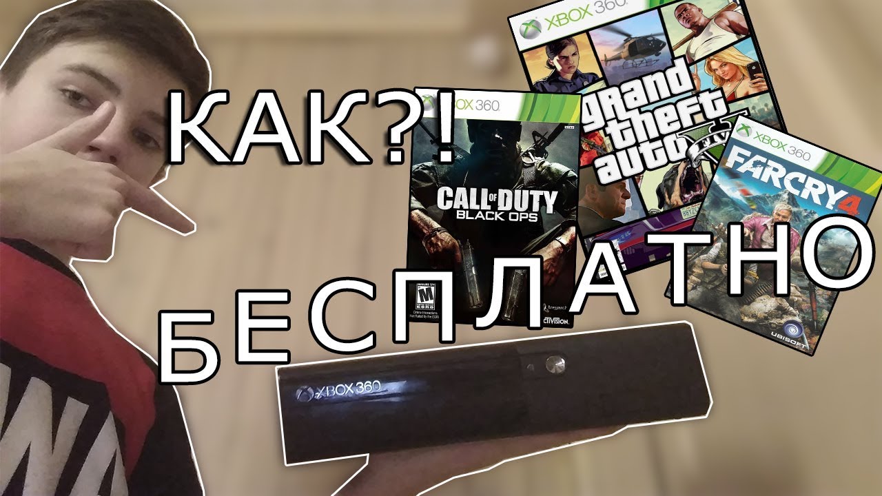 Как скачать ЛЮБЫЕ игры на XBOX абсолютно БЕСПЛАТНО!!!