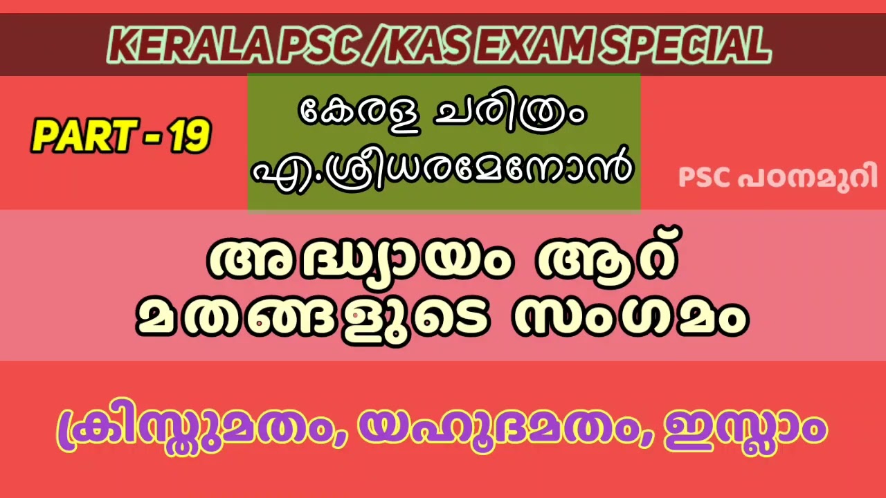 ക്രിസ്തുമതം | യഹൂദമതം I ഇസ്ലാം മതം l എ.ശ്രീധരമേനോൻ്റെ കേരള ചരിത്രം I Part - 19