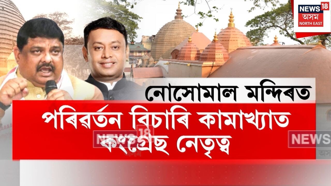 Congress Election Campaign | বিজেপি নহয় এইবাৰ কংগ্ৰেছৰ মুখত পৰিৱৰ্তনৰ শ্ল’গান | N18V