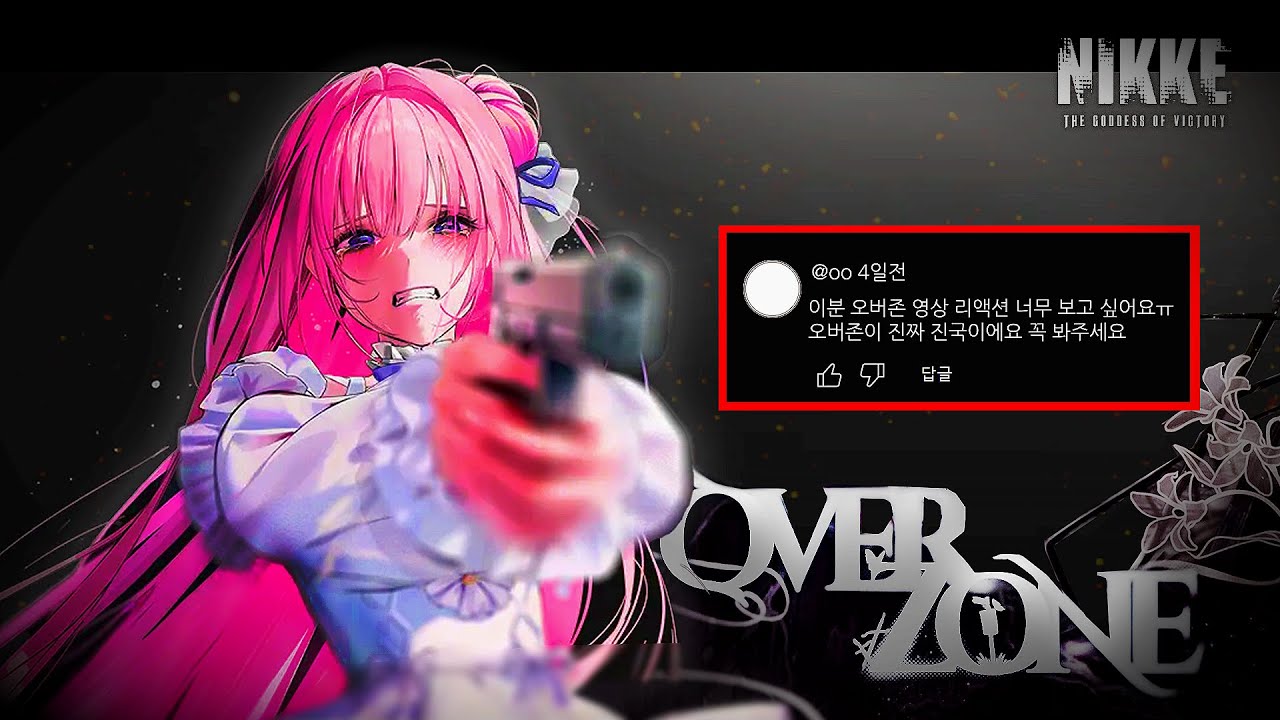 【니케】 무수한 댓글 요청 