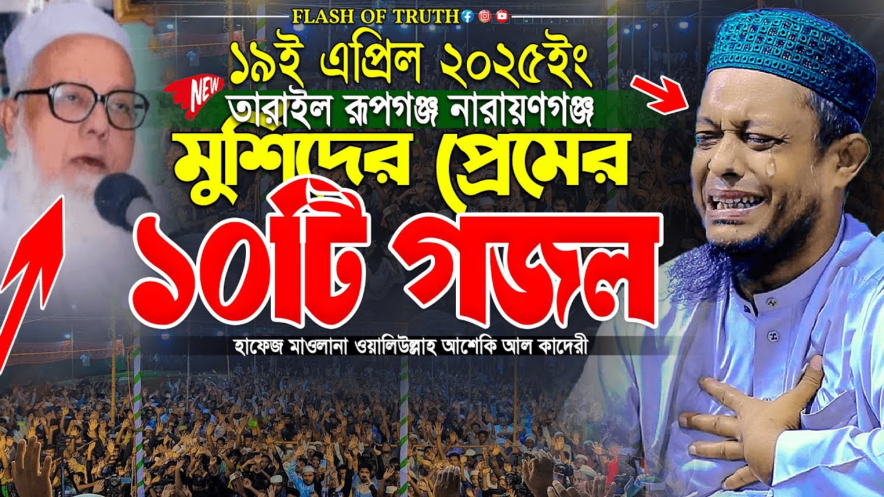 মুর্শিদের প্রেমের ১০টি গজল বলে অঝরে কাঁদলেন আশেকি হুজুর | waliullah asheki new waz 2025