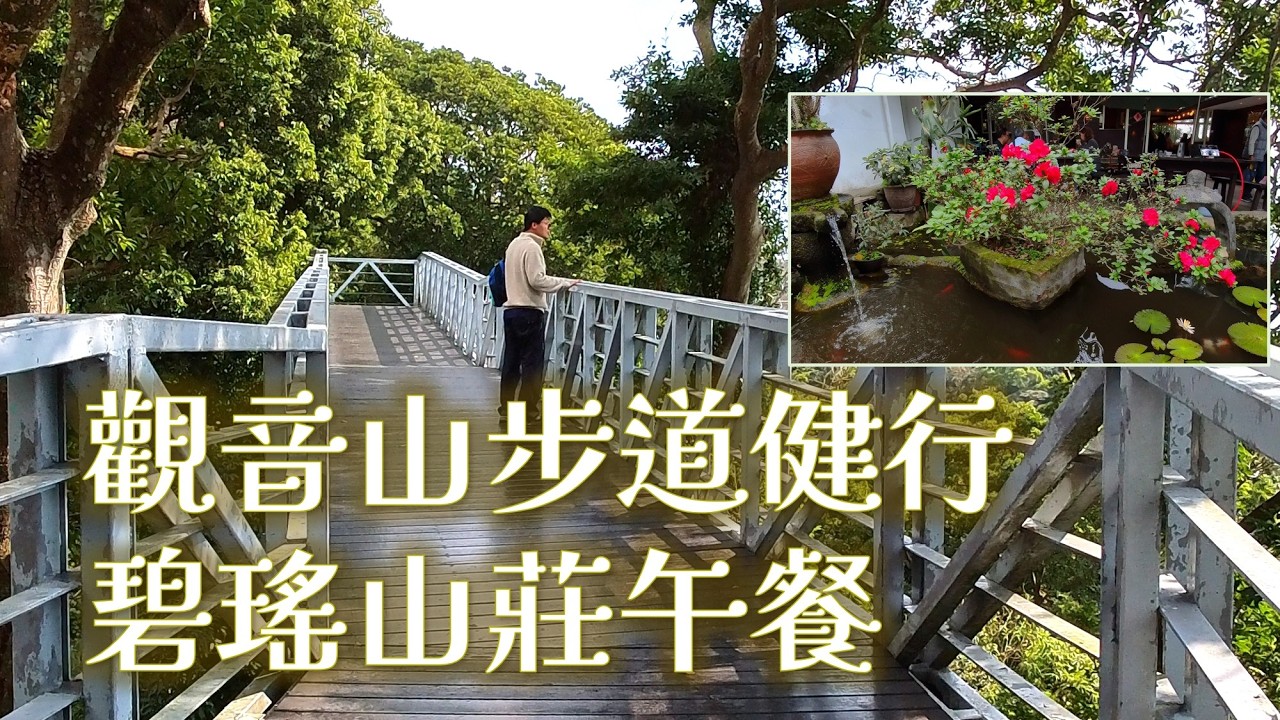 新北市踏青好去處，觀音山林梢步道健行，碧瑤山莊午餐 | New Taipei City, Mount Guanyin, hiking