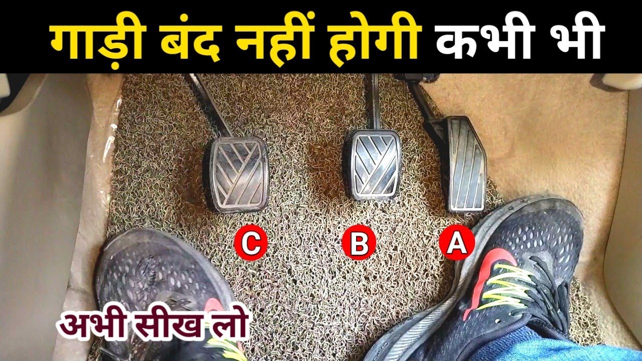 ड्राइविंग स्कूल वाले भी नहीं सिखाते ये | Gadi chalate waqt band kyon hoti hai| why does the car stop