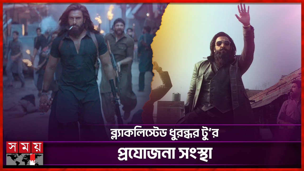 Ranveer Singh's 'Dhurandhar 2' in legal trouble | Ranveer Singh | Dhurandhar 2 | Bollywood | Somoy TV