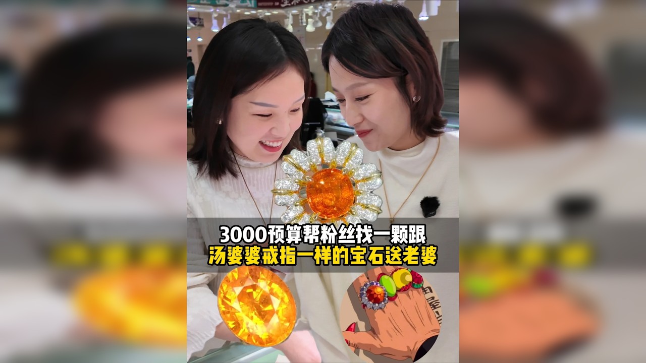 帮粉丝找一颗跟汤婆婆戒指一样的宝石送老婆