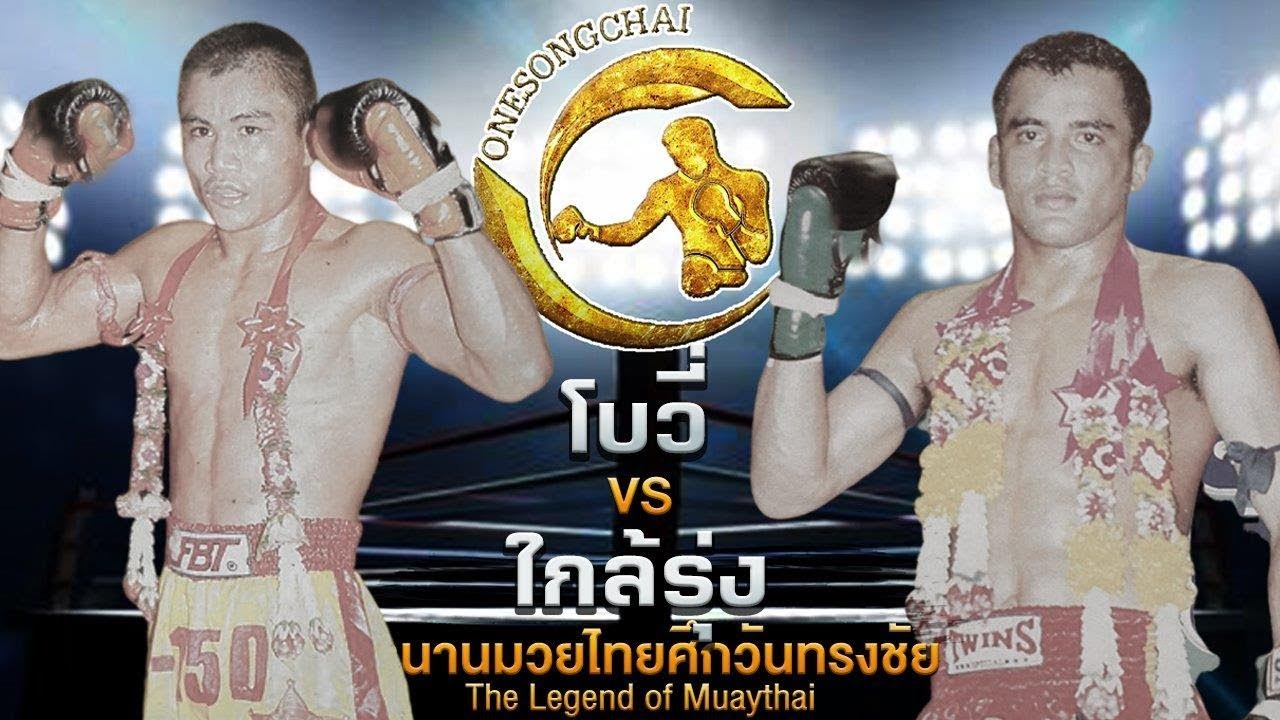 โบวี่ VS ใกล้รุ่ง | ตำนานมวยไทยศึกวันทรงชัย The Legend ofMuaythai