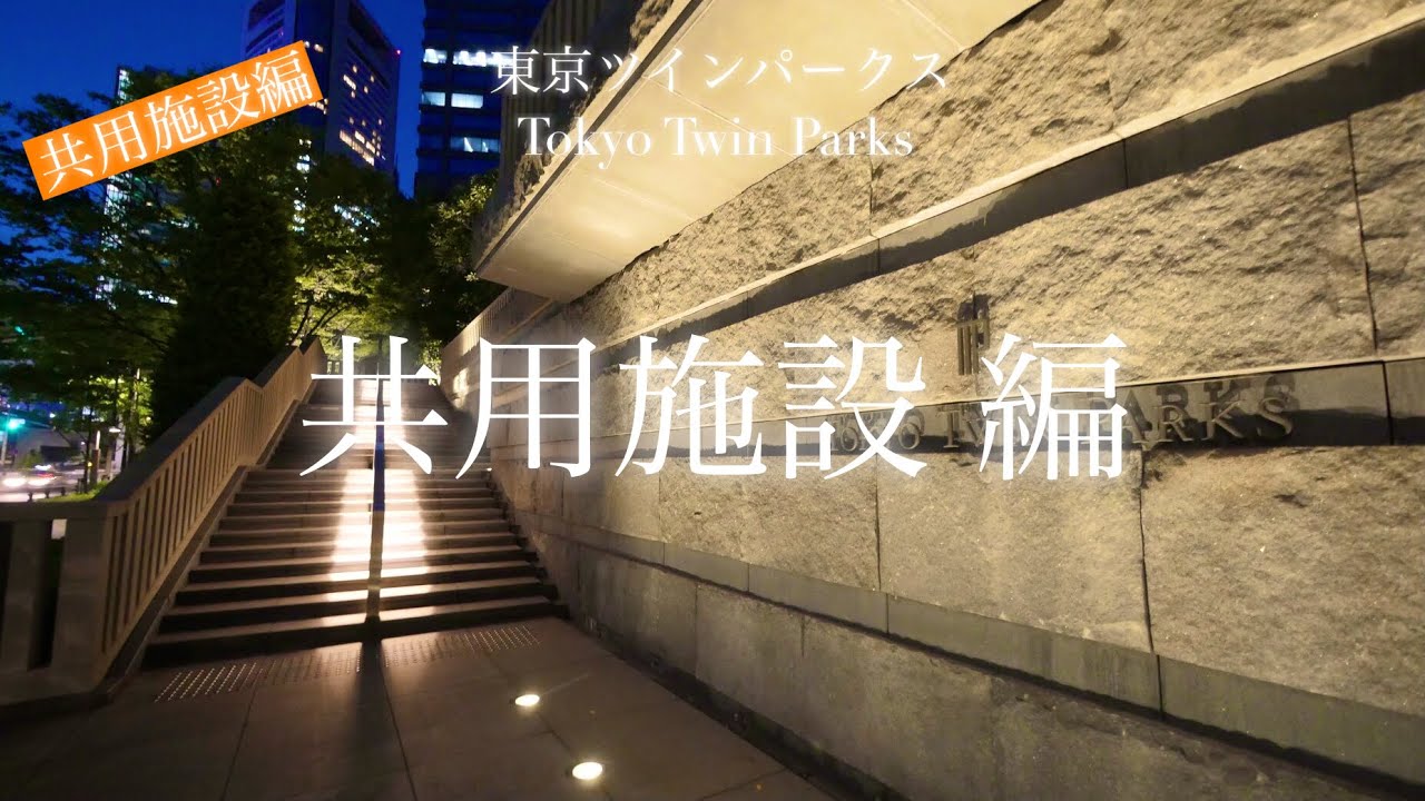 【共用施設編】まるで高級ホテル。汐留のタワーマンション【東京ツインパークス】充実の共用施設のご案内