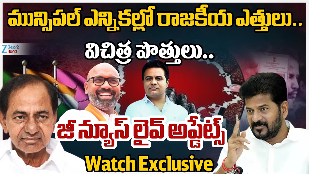 Twist in TG Municipal Chairman Election | మున్సిపల్ ఎన్నికల్లో రాజకీయ ఎత్తులు.. విచిత్ర పొత్తులు..