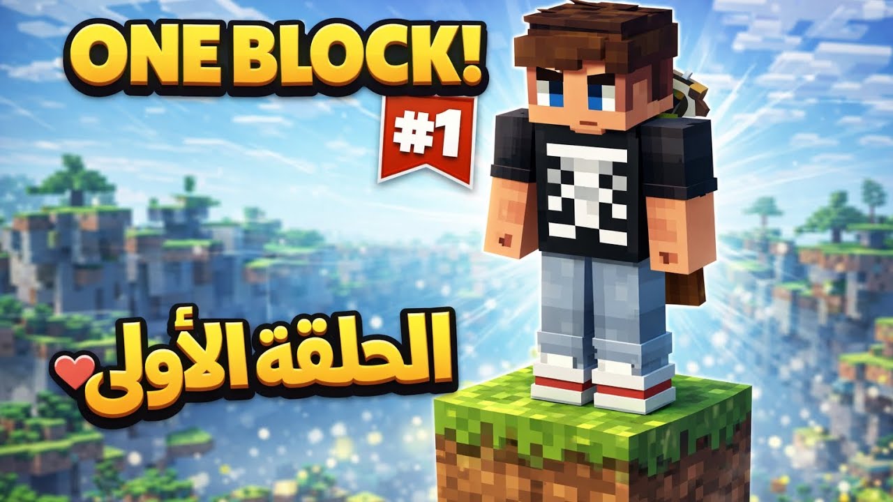 الحلقة الأولى 💥: من سلسلة ماينكرافت minecraft/ one block
