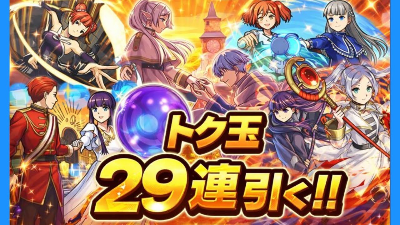 【モンスト】葬送のフリーレンコラボトク玉29連引く!!