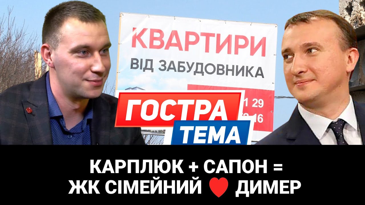 Карплюк + Сапон = ЖК Сімейний ❤️ Димер. 