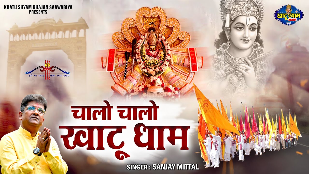 Sanjay Mittal Bhajan - Chalo Chalo Khatu Dham | चालो चालो खाटू धाम | Khatu Shyam Bhajan Saawariya