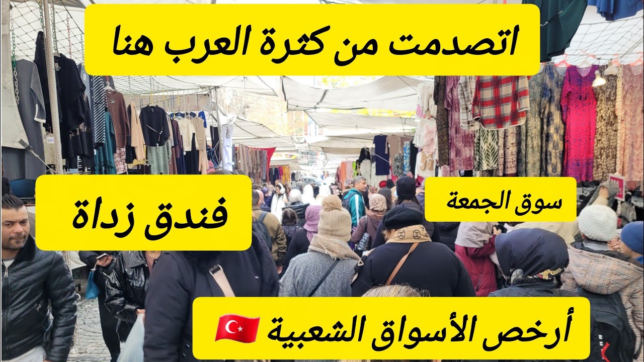 أكبر  وارخص سوق شعبي بإسطنبول 🇹🇷بازار الجمعة فندق زداة القريب على سلطان أحمد واخر الاسعار الملابس 🛍