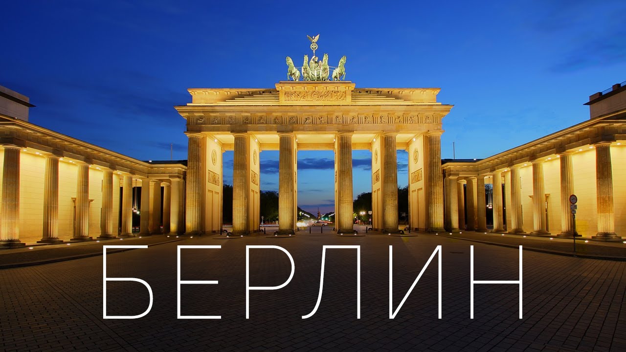 Берлин, Германия. В Европу на машине 2019