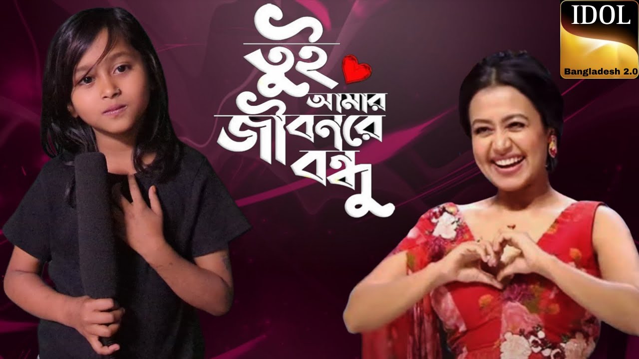 তুই আমার জীবনরে বন্ধু 🔥 Tui Amar Jibon Re Bondu | Bangla Folk Song 🔥 Idian Idol Superster Singer