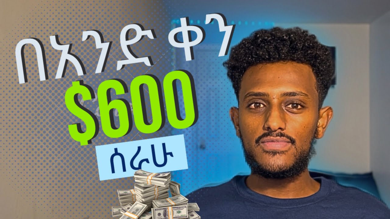በ ሰአት እስከ $80 እንዴት እንደምሰራ || how i made $600 in a day