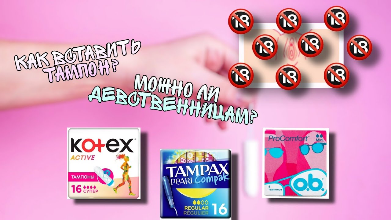 КАК ВСТАВИТЬ ТАМПОН❓МОЖНО ЛИ ДЕВСТВЕННИЦАМ ❓