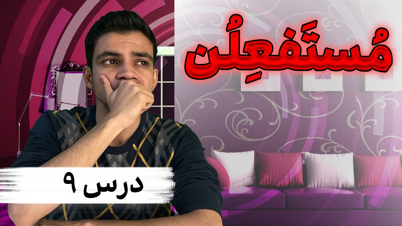 آموزش عروض و قافیه - مستفعلن