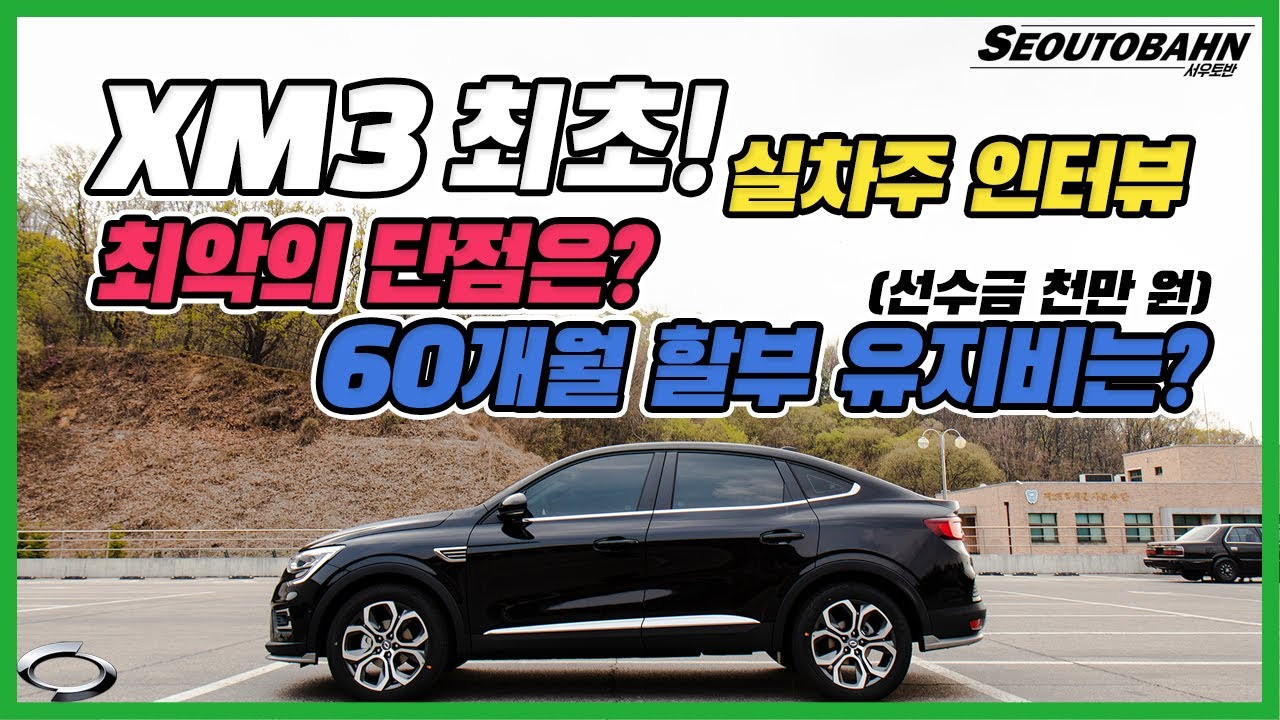 르노삼성 XM3 시승기 최초 실차주 인터뷰 / 장점 단점 / 60개월 할부 유지비 [차주인터뷰]