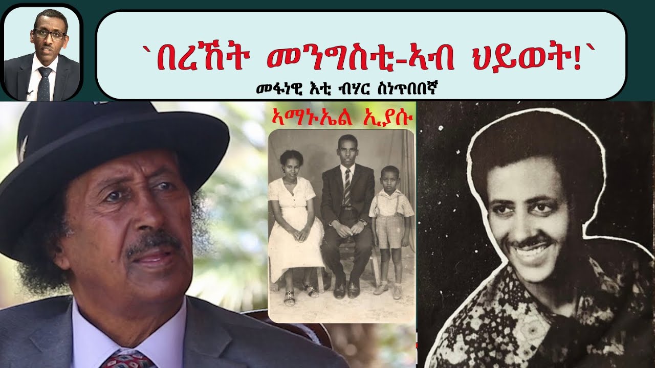 ATV: `በረኸት መንግስቲ-ኣብ ህይወት!` - መፋነዊ እቲ ብሃር ስነጥበበኛ - ብኣማኑኤል ኢያሱ / Amanuel Eyasu