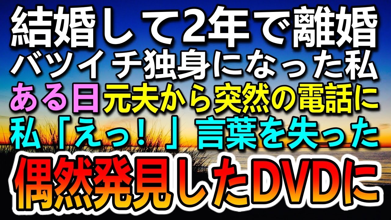 【感動する話】離婚した元妻に、余命宣告を元義母が受けたと別れた夫から連絡があった　ある日病室で偶然見つけたDVDを見ると…【泣ける話】【いい話】
