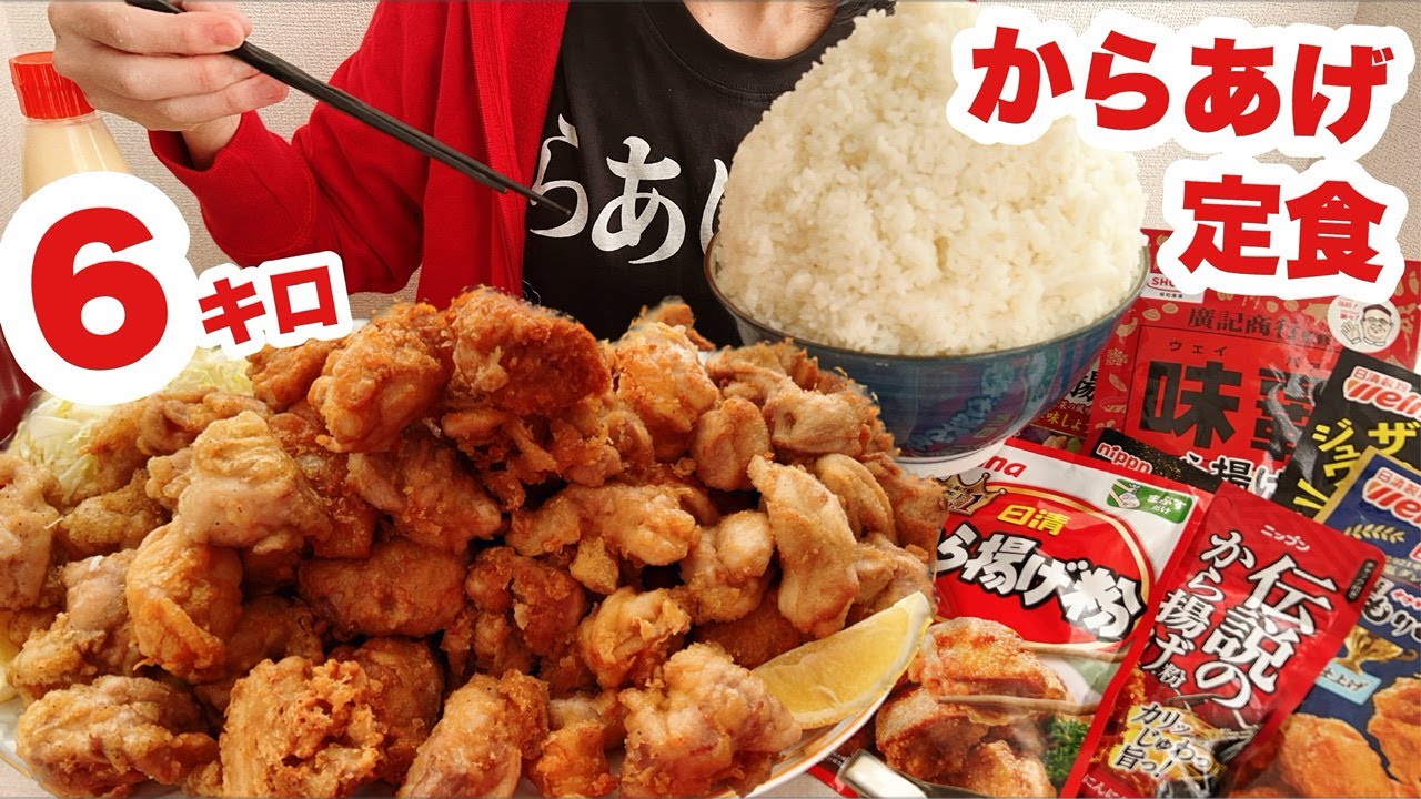 【大食い】気になる唐揚げ粉 ぜんぶ試す！【夢の爆盛り唐揚げ定食6キロ】