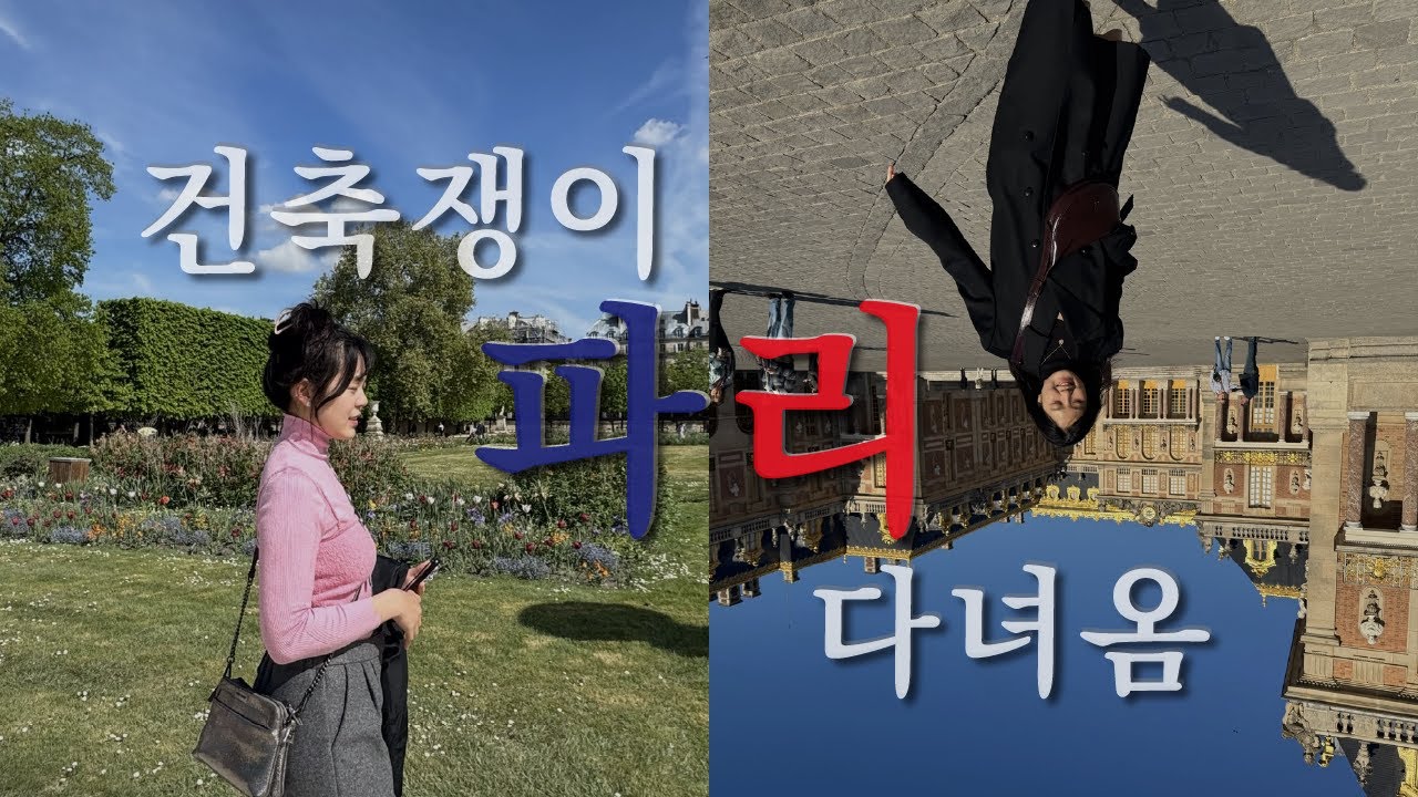 🇫🇷 건축쟁이 파리 여행브이로그 | 교양인 되기 프로젝트 | 루브르박물관,퐁퓌두센터,노트르담 대성당,개선문,베르사유 궁전