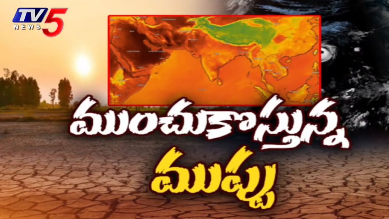 El Nino Danger Bells: బిగుస్తోన్న ఎల్&zwnj;నినో పంజా..El Nino Effect On Rayalaseema & Palnadu In AP | TV5